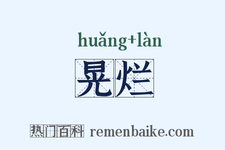 晃烂是什么意思的图片